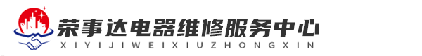 深圳荣事达洗衣机维修网站logo